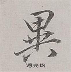 董其昌梁武帝书评卷中異的写法