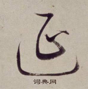 董其昌书画合璧卷中延的写法