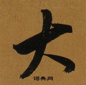 董其昌临米芾方圆庵记中大的写法