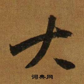 董其昌临米芾方圆庵记中大的写法