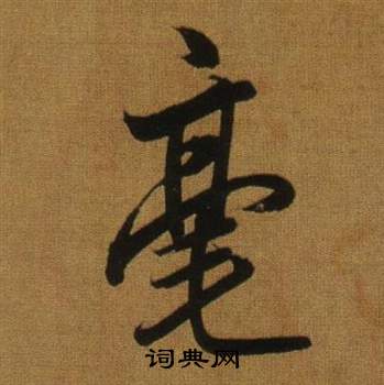 董其昌临米芾方圆庵记中毫的写法