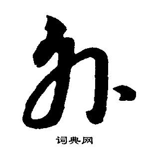 董其昌邵康节先生自署无名公传中外的写法