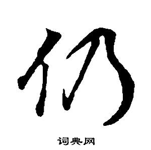 董其昌邵康节先生自署无名公传中仍的写法