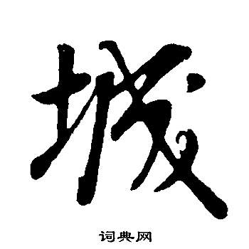 董其昌邵康节先生自署无名公传中城的写法