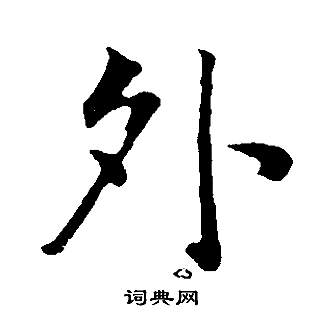 董其昌邵康节先生自署无名公传中外的写法