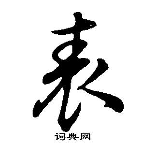 董其昌邵康节先生自署无名公传中表的写法