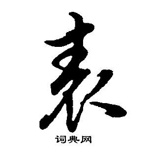董其昌邵康节先生自署无名公传中表的写法