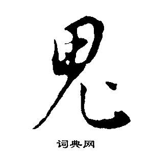董其昌邵康节先生自署无名公传中鬼的写法
