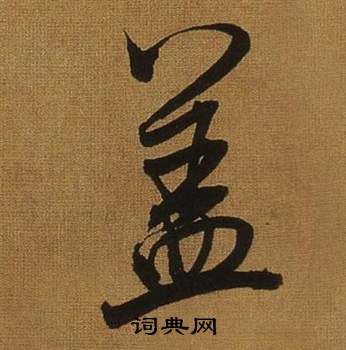 董其昌临米芾方圆庵记中蓋的写法