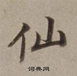 董其昌许文穆公墓祠记卷中仙的写法