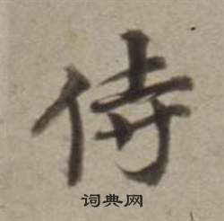 董其昌许文穆公墓祠记卷中侍的写法