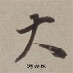 董其昌许文穆公墓祠记卷中大的写法