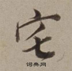董其昌许文穆公墓祠记卷中宅的写法