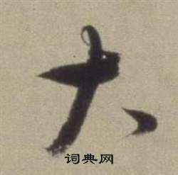 董其昌题仿米芾洞庭空阔图卷中大的写法