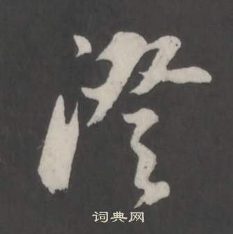 董其昌仿柳公权书兰亭诗中澄的写法