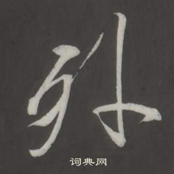 董其昌仿柳公权书兰亭诗中外的写法