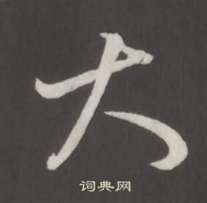 董其昌仿柳公权书兰亭诗中大的写法