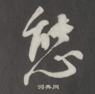 董其昌仿柳公权书兰亭诗中態的写法