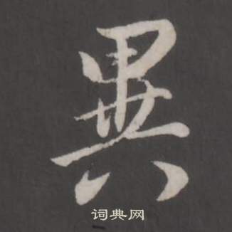 董其昌仿柳公权书兰亭诗中異的写法
