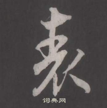 董其昌仿柳公权书兰亭诗中表的写法