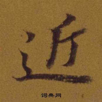董其昌论书并书杜甫诗卷中近的写法