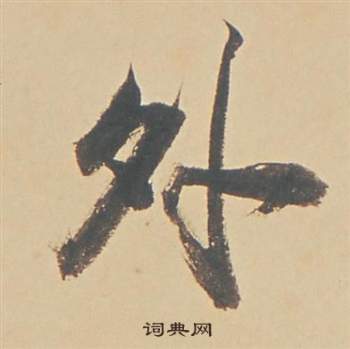 董其昌苏轼醉翁操册中外的写法