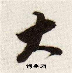 董其昌临颜真卿蔡明远帖中大的写法