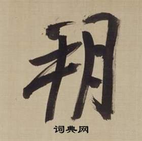 董其昌仿颜真卿倪宽赞传中朔的写法