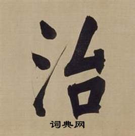 董其昌仿颜真卿倪宽赞传中治的写法