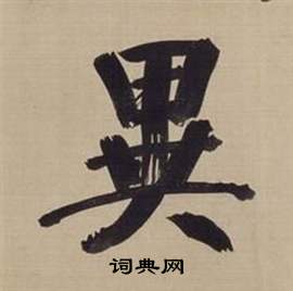 董其昌仿颜真卿倪宽赞传中異的写法