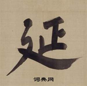 董其昌仿颜真卿倪宽赞传中延的写法