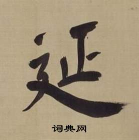 董其昌仿颜真卿倪宽赞传中延的写法