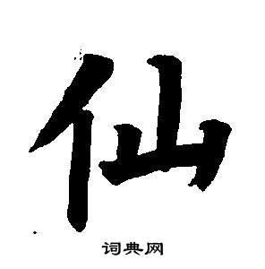 董其昌东方朔画像碑赞卷中仙的写法