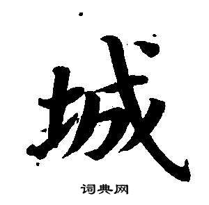 董其昌东方朔画像碑赞卷中城的写法