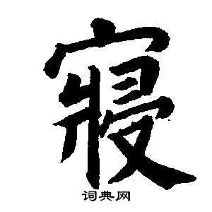 董其昌东方朔画像碑赞卷中寢的写法