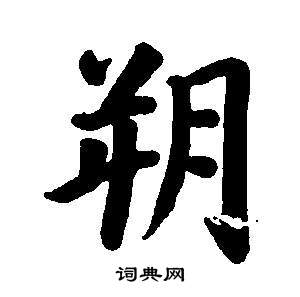 董其昌东方朔画像碑赞卷中朔的写法