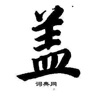董其昌东方朔画像碑赞卷中蓋的写法