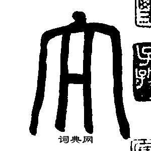 董其昌东方朔画像碑赞卷中大的写法