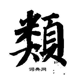董其昌东方朔画像碑赞卷中類的写法