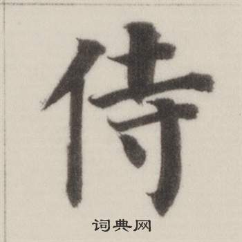 董其昌自诰身帖中侍的写法