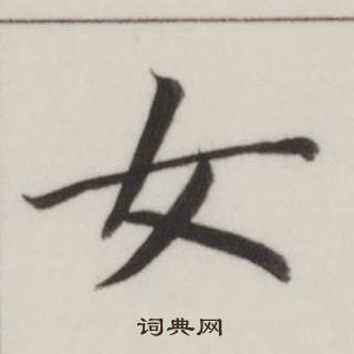 董其昌自诰身帖中女的写法