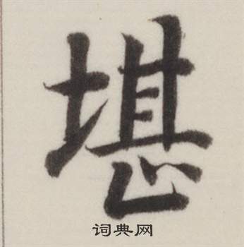 董其昌自诰身帖中堪的写法