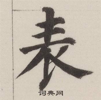 董其昌自诰身帖中表的写法