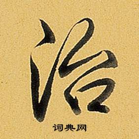 弘历题董其昌告身帖中治的写法