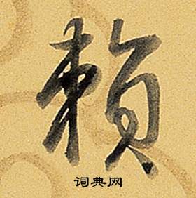 弘历题董其昌告身帖中賴的写法