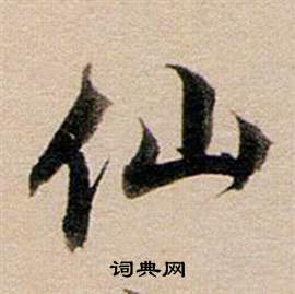 董其昌东方朔答客难并自书诗卷中仙的写法