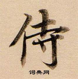 董其昌东方朔答客难并自书诗卷中侍的写法