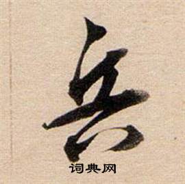 董其昌东方朔答客难并自书诗卷中兵的写法