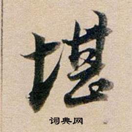 董其昌东方朔答客难并自书诗卷中堪的写法