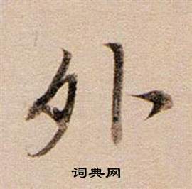 董其昌东方朔答客难并自书诗卷中外的写法